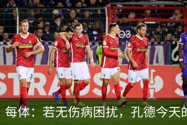 每体：若无伤病困扰，孔德今天的表现可确保他继续为法国队首发